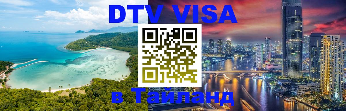 DTV Visa Thailand — прайс и условия, виза без дополнительных документов - 19.11.2025 