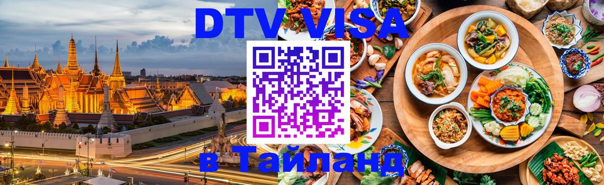 Долгосрочная виза DTV в Тайланд 