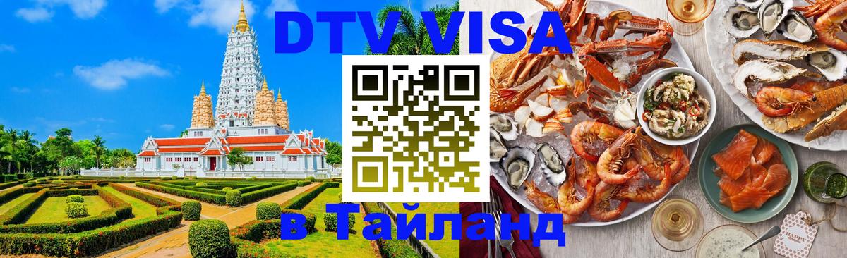 Как сделать DTV визу в Тайланд 